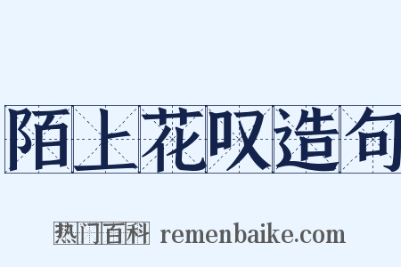陌上花叹造句是什么意思的图片